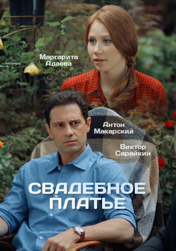 Свадебное платье (2016)