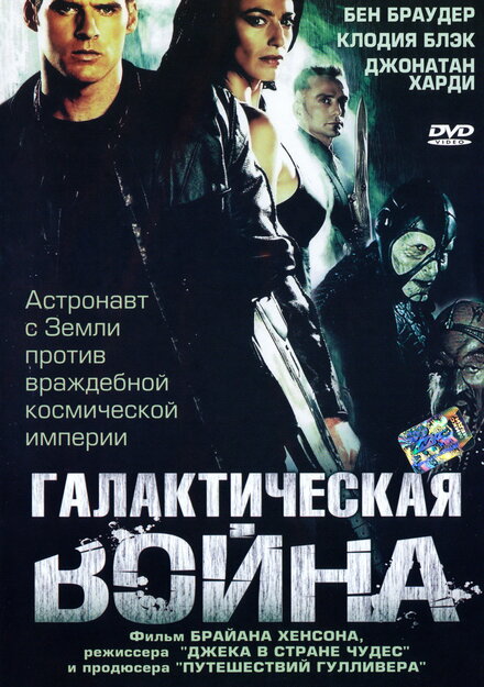 Галактическая война (2003)