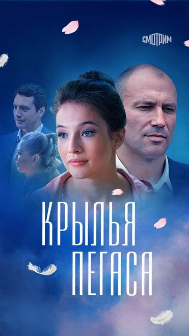 Крылья Пегаса (2017)