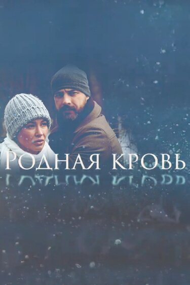 Родная кровь (2018)