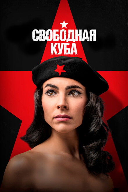 Свободная Куба (2022)