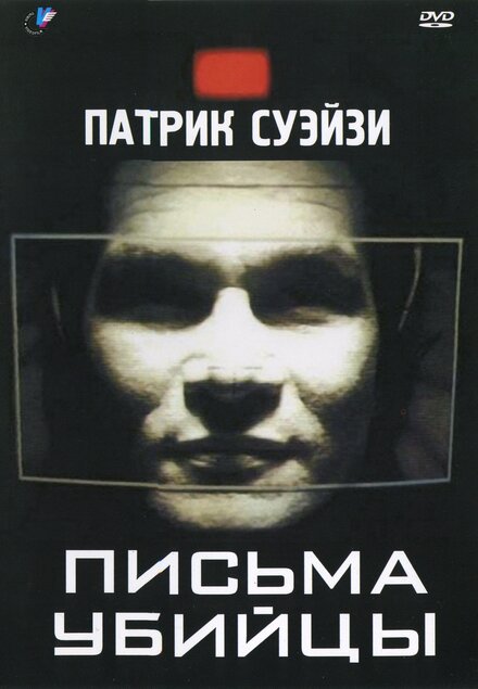 Письма убийцы (1998)