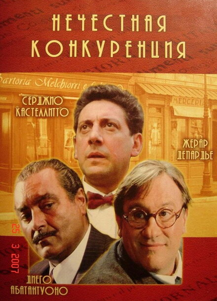 Нечестная конкуренция (2001)