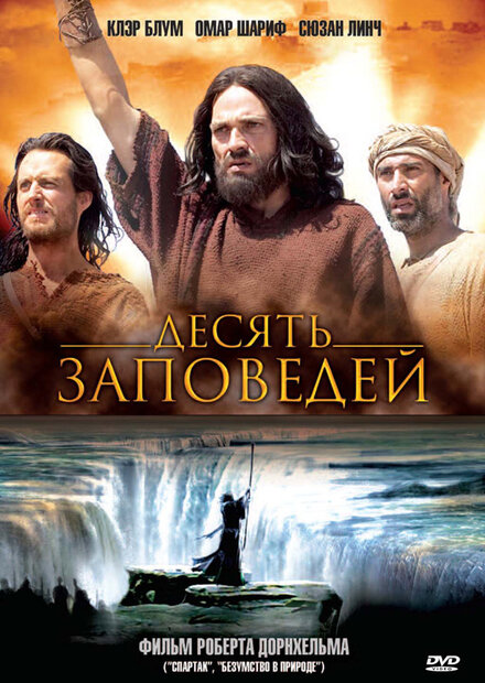 Десять заповедей (2005)