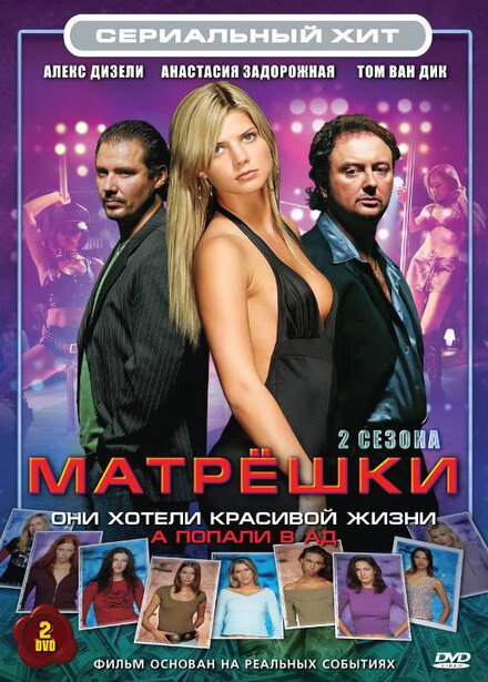 Матрёшки (2005)