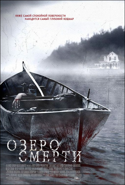 Озеро смерти (2007)