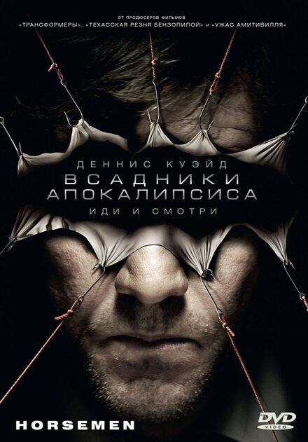 Bcадники апокалипсиса (2008)