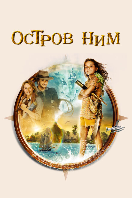 Остров Ним (2008)