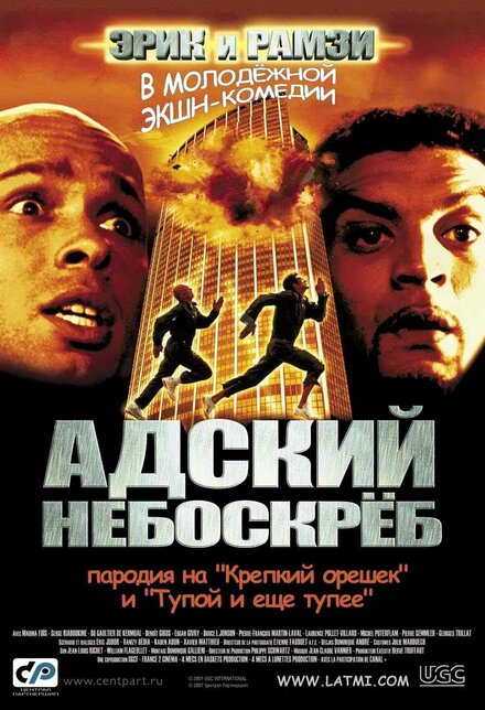 Адский небоскреб (2001)