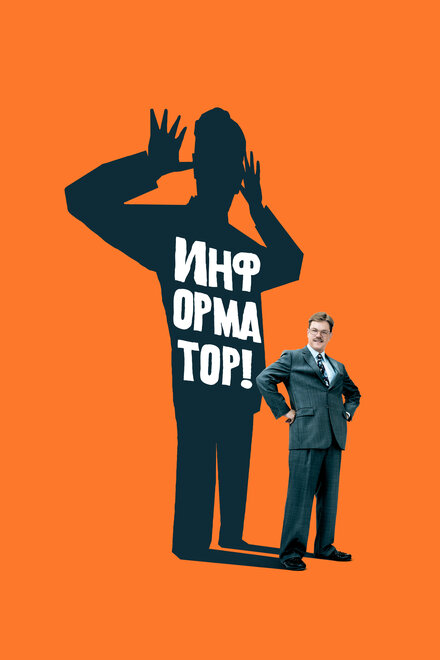 Информатор (2009)