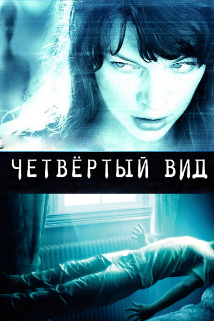 Чeтвёртый вид (2009)