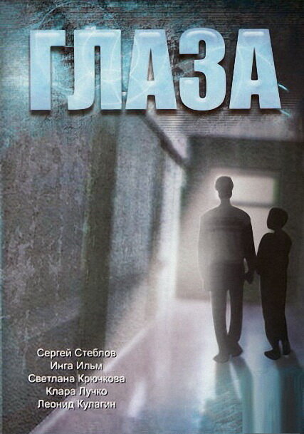 Глаза (1992)