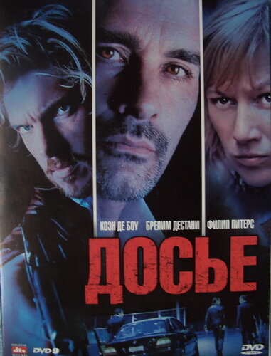 Досье (2009)