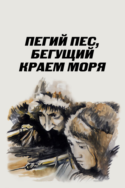 Пегий пес, бегущий краем моря (1990)