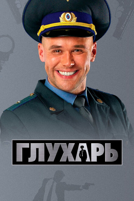 Глухарь