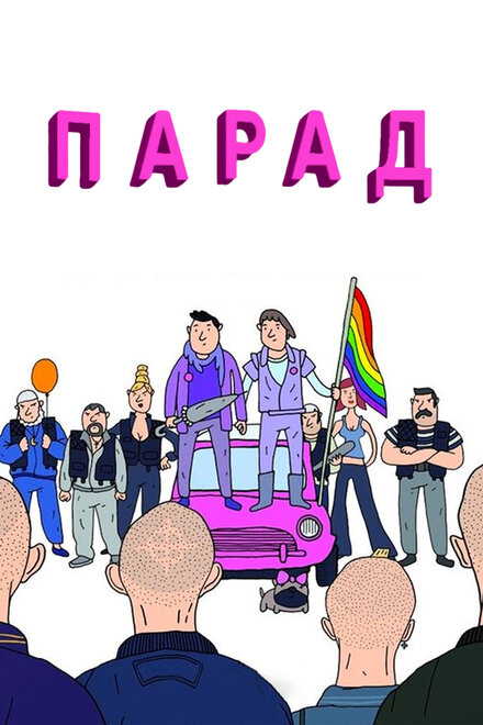 Парад (2011)