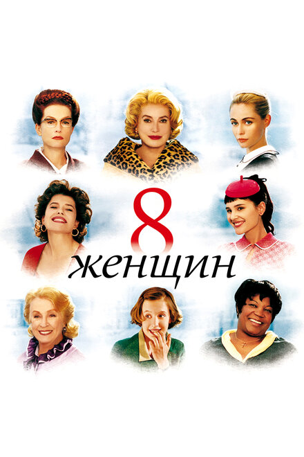 8 жeнщин (2001)