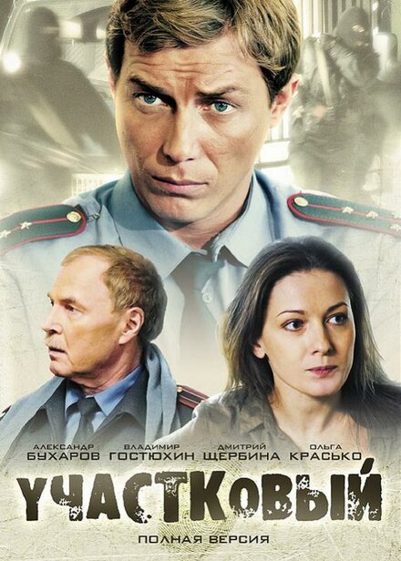 Участковый (2011)