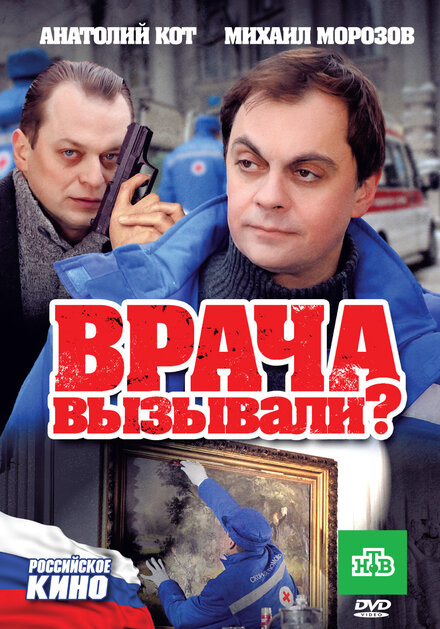 Врача вызывали? (2011)