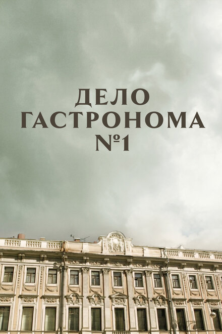 Дело гастронома №1 (2011)