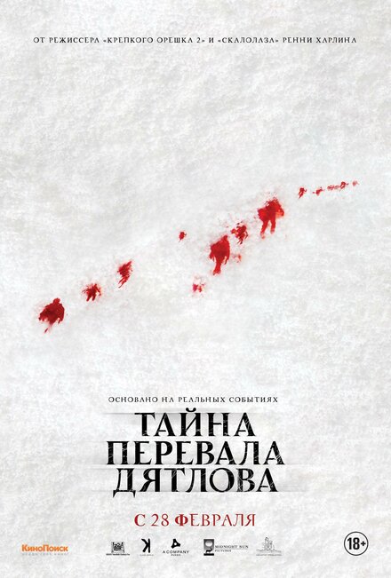 Тайна перевала Дятлов (2013)