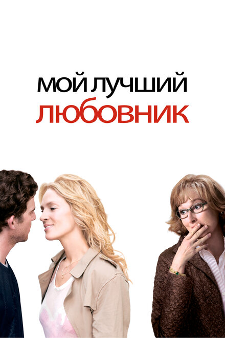 Мой лучший любовник (2005)