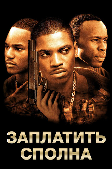 Заплатить сполна (2002)