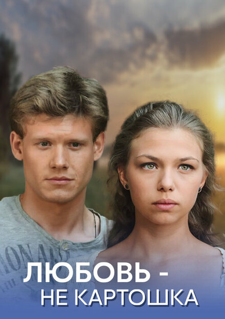 Любовь — не картошка (2013)