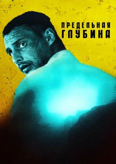 Предельная глубина (2014)