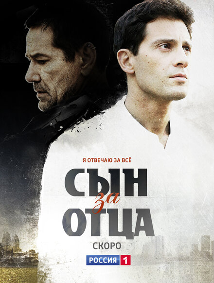 Сын за отца (2014)