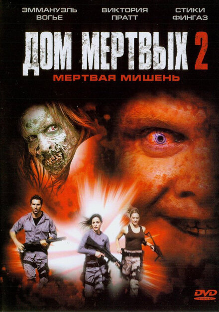 Дом мёртвых 2 (2005)