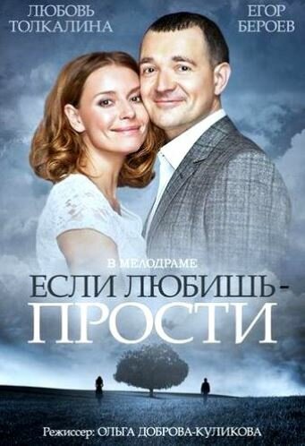 Если любишь — прости (2013)