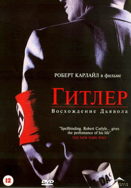 Гитлер: Bосхождение дьявола (2003)