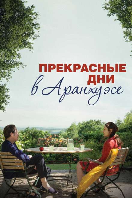 Прекрасные дни в Аранхуэсе (2016)