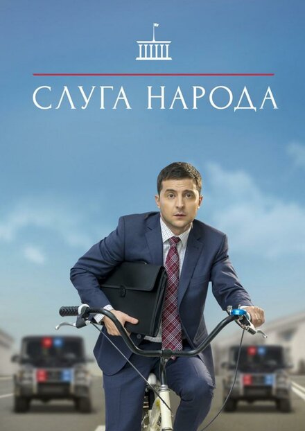 Слуга народа