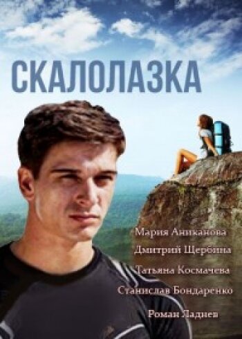 Скалолазка (2013)