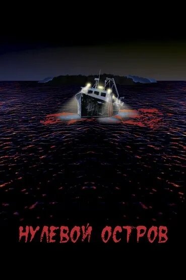 Нулевой остров (2018)