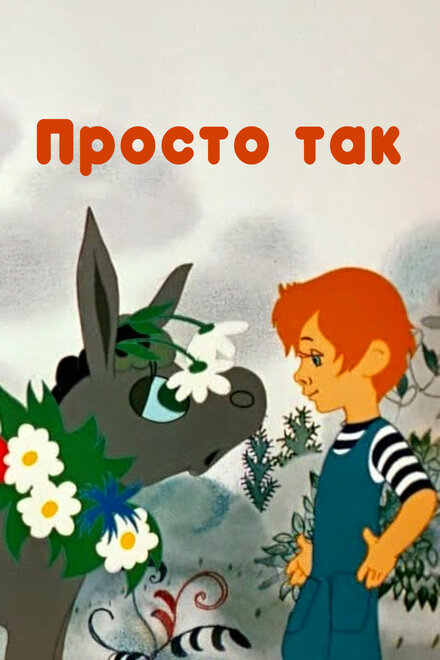 Просто так