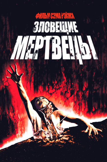 Зловещие мертвецы (1981)