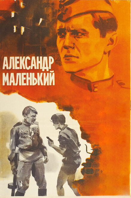 Александр Маленький (1981)