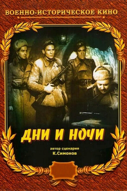 Дни и ночи (1944)