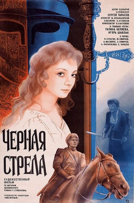 Черная стрела (1985)