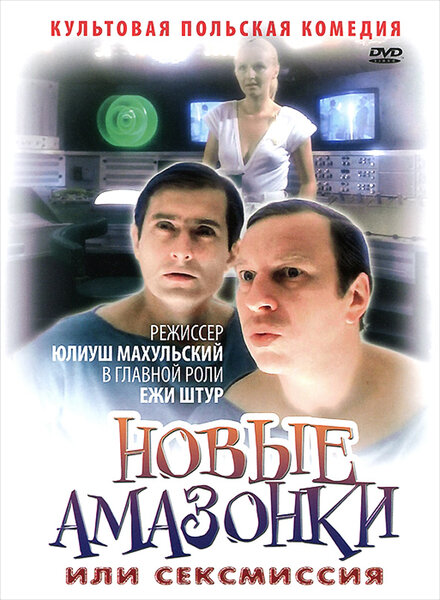 Новые Амазонки, или Сексмиссия (1983)