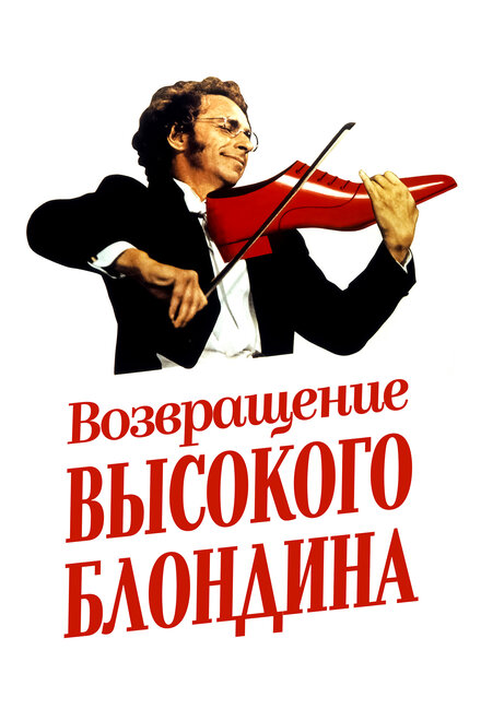 Возвращение высокого блондина (1974)