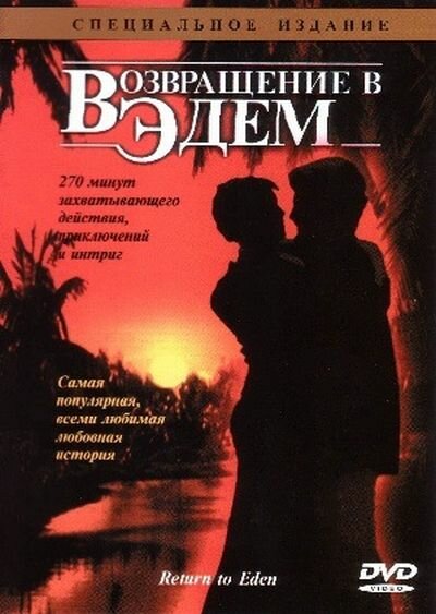 Возвращение в Эдем (1983)