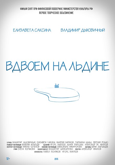 Вдвоем на льдине (2015)