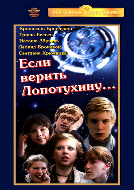 Если верить Лопотухину (1983)