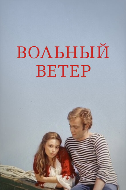 Вольный ветер (1983)