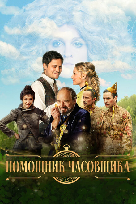 Помощник часовщика (2019)