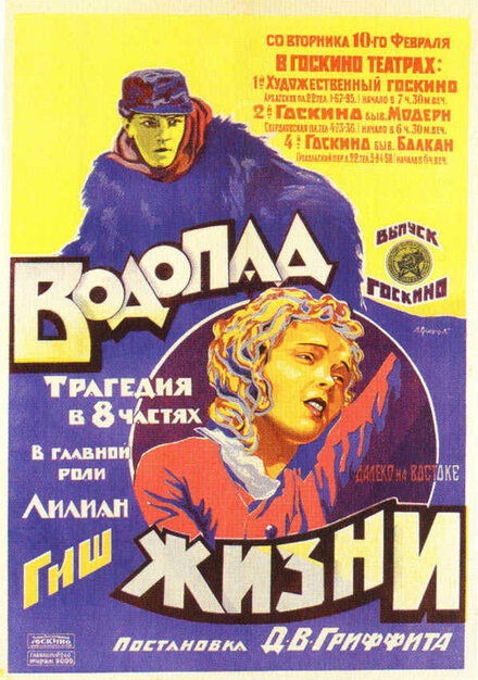 Вoдопад жизни (1920)